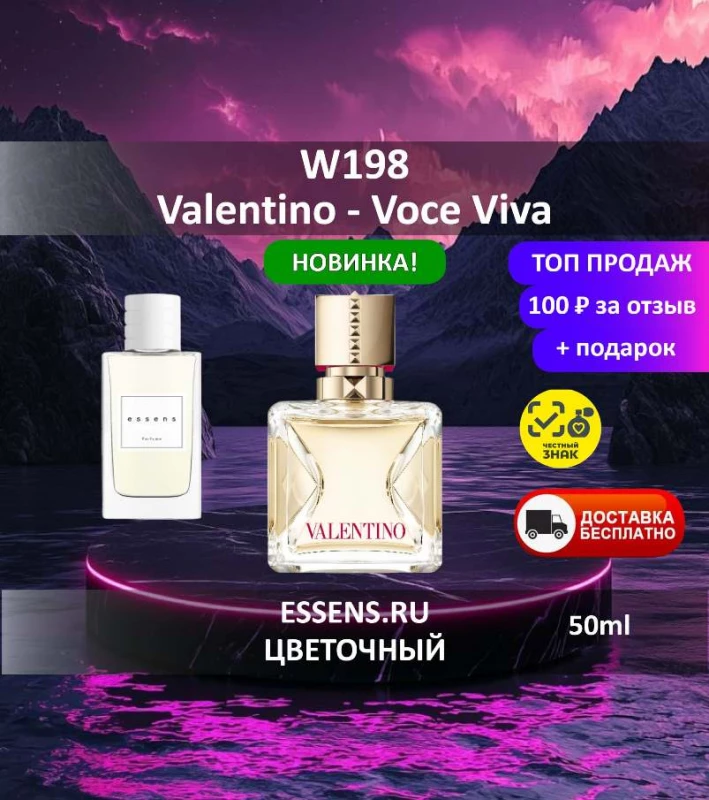 Духи W198 &mdash; аналог Valentino Voce Viva