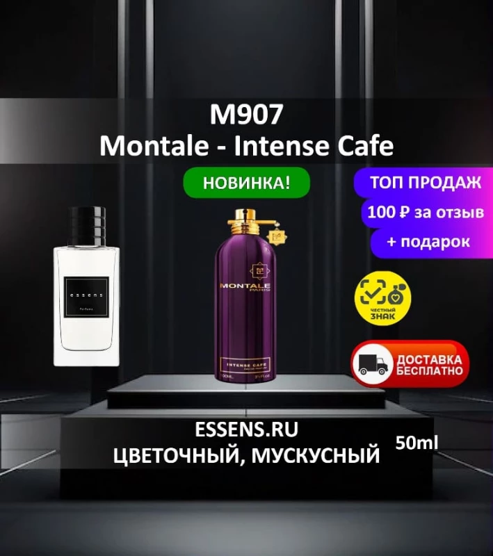 Духи M907 &mdash; аналог Montale Intense Cafe