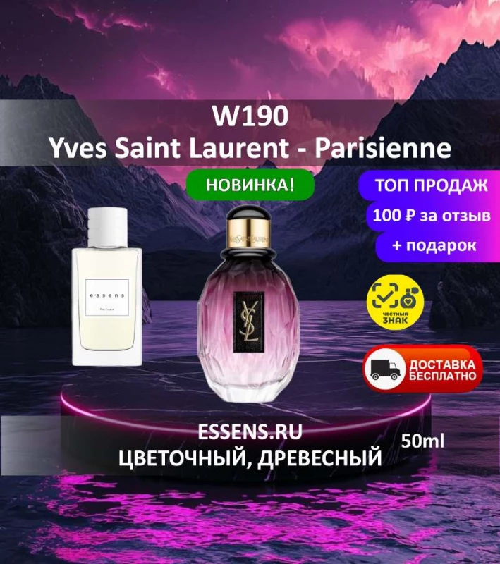Духи W190 &mdash; аналог YSL Parisienne