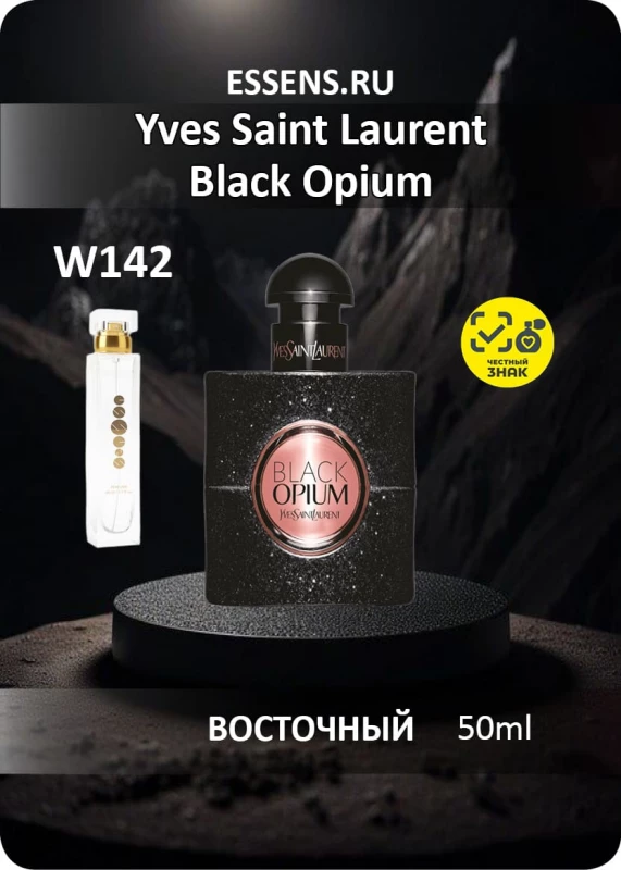 Духи W142 &mdash; аналог YSL Black Opium