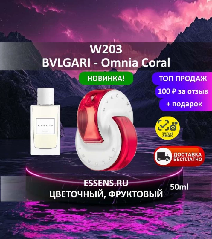 Духи W203 &mdash; аналог BVLGARI Omnia Coral