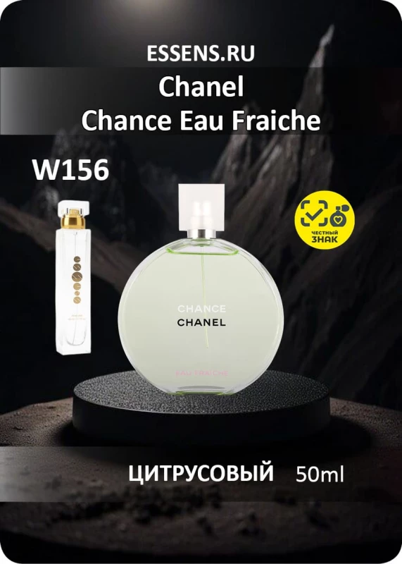 Духи W156 &mdash; аналог Chanel Chance Eau Fraiche