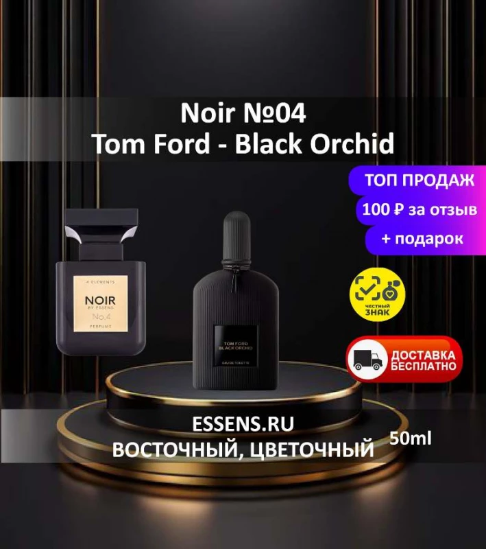 Духи Noir №04 &mdash; аналог Tom Ford Black Orchid