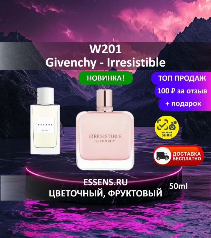 Духи W201 &mdash; аналог Givenchy Irresistible