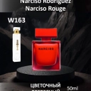 Духи W163 &mdash; аналог Narciso Rodriguez Narciso Rouge