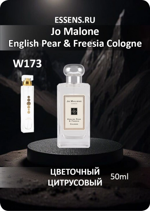 Духи W173 &mdash; аналог Jo Malone English Pear & Freesia Cologne