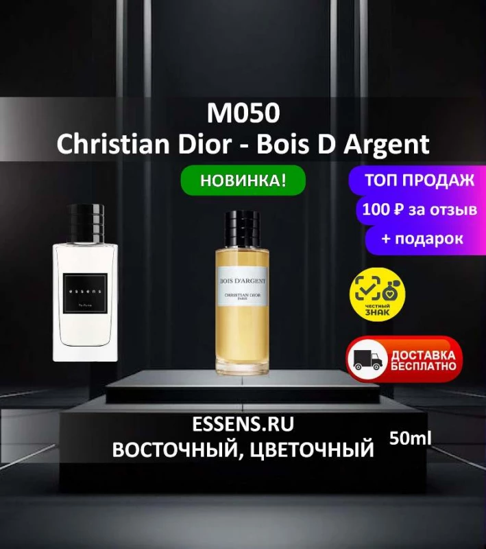 Духи M050 &mdash; аналог Christian Dior Bois D Argent