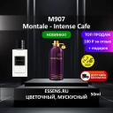 Духи M907 &mdash; аналог Montale Intense Cafe