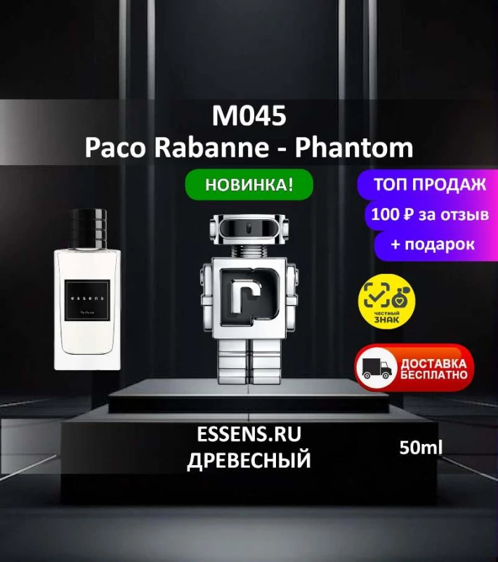 Духи M045 &mdash; аналог Paco Rabanne Phantom