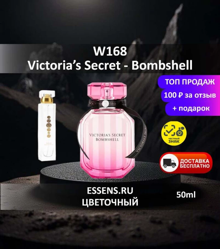 Духи W168 &mdash; аналог Victoria's Secret Bombshell