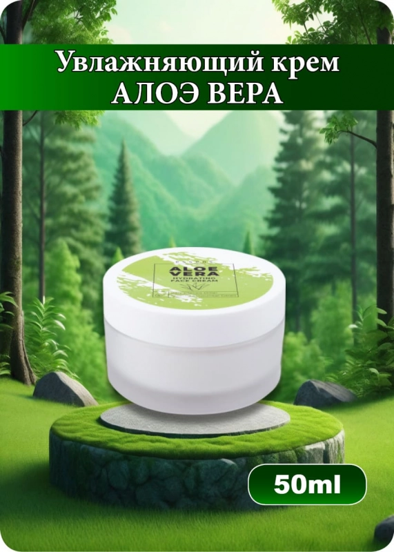Увлажняющий крем для лица с Алоэ Вера