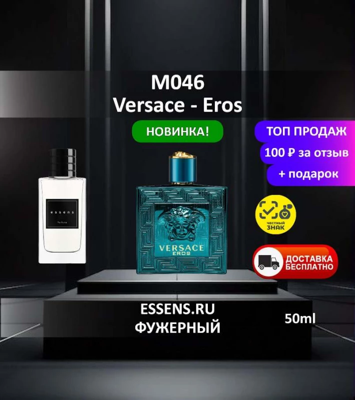 Духи M046 &mdash; аналог Versace Eros