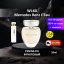 Духи W160 &mdash; аналог Mercedes Benz L'Eau