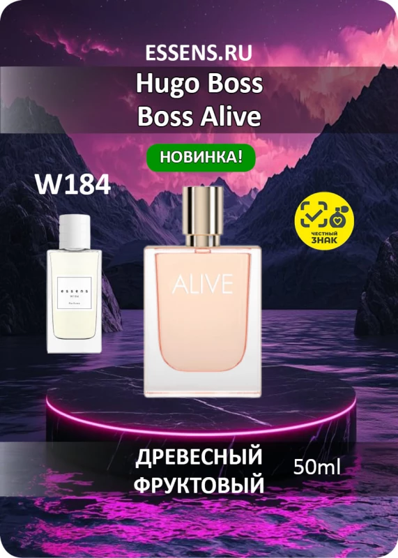 Духи W184 &mdash; аналог Hugo Boss Boss Alive