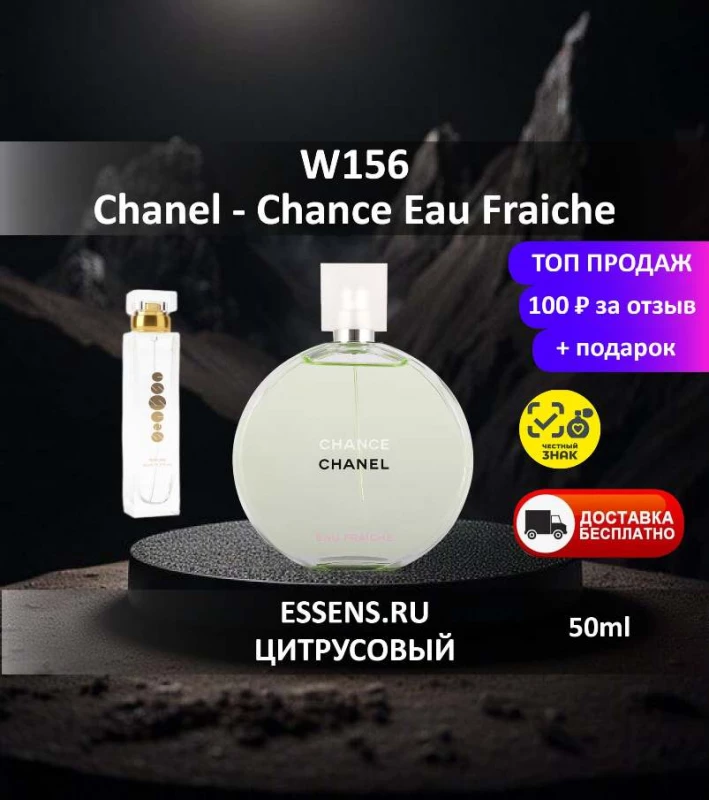 Духи W156 &mdash; аналог Chanel Chance Eau Fra&icirc;che