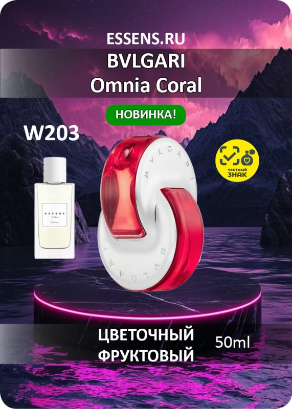 Духи W203 &mdash; аналог BVLGARI Omnia Coral