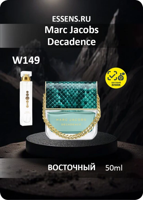 Perfume W149 - analogue of Marc Jacobs Decadence