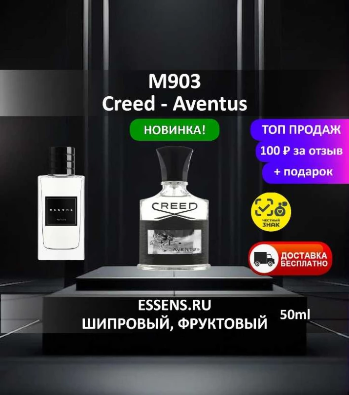 Духи M903 &mdash; аналог Creed Aventus
