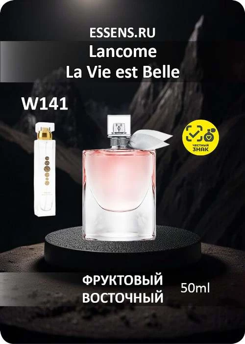 Духи W141 — аналог Lancome La Vie est Belle Духи W141 — аналог Lancome La Vie est Belle