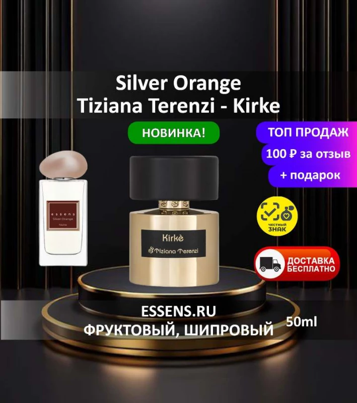 Духи Silver Orange &mdash; аналог Tiziana Terenzi Kirke