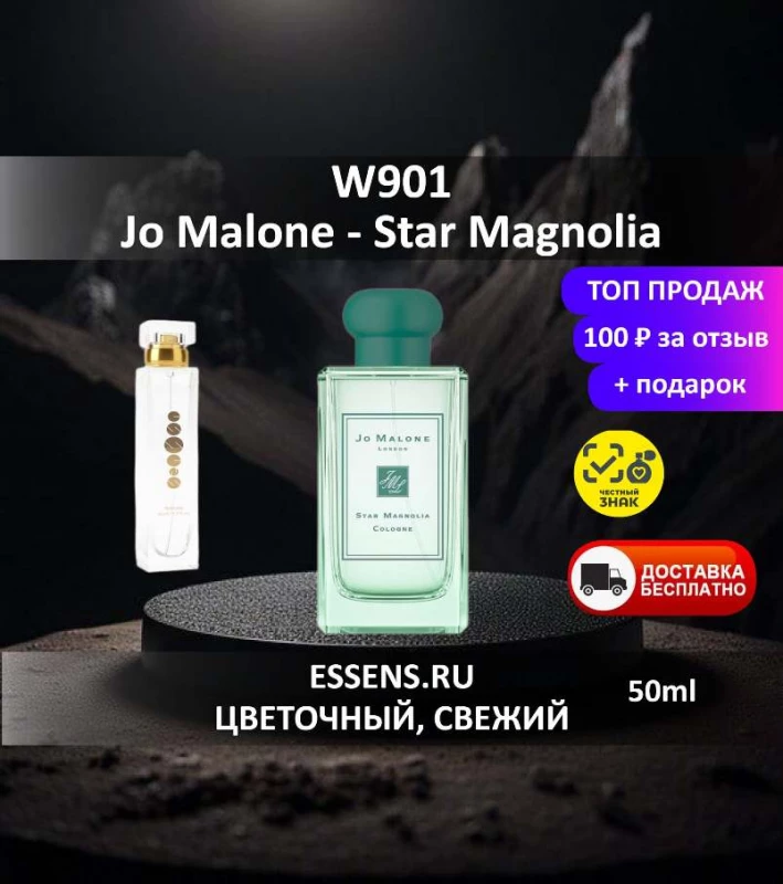 Духи W901 &mdash; аналог Jo Malone Star Magnolia