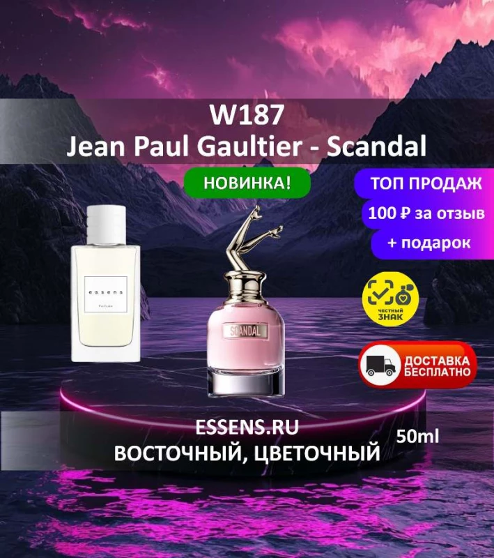 Духи W187 &mdash; аналог Jean Paul Gaultier Scandal