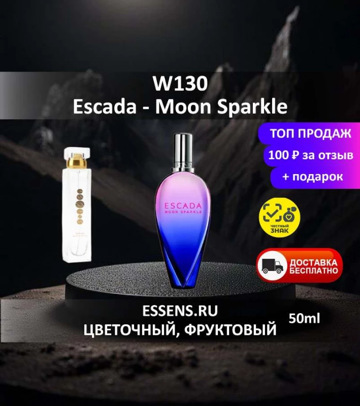 Духи W130 &mdash; аналог Escada Moon Sparkle