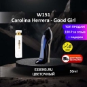 Духи W151 &mdash; аналог Carolina Herrera Good Girl