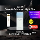 Духи W104 &mdash; аналог D&G Light Blue
