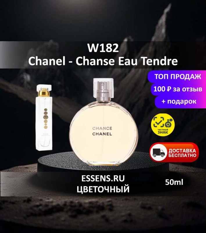 Духи W182 &mdash; аналог Chanel Chanse Eau Tendre