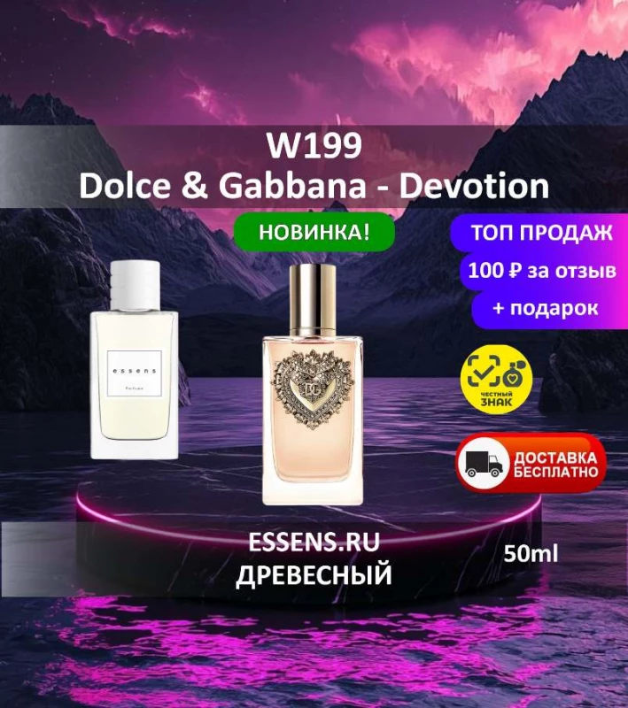 Духи W199 &mdash; аналог Dolce & Gabbana Devotion