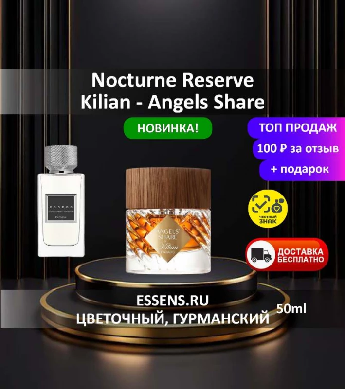 Духи Nocturne Reserve &mdash; аналог Kilian Angels Share