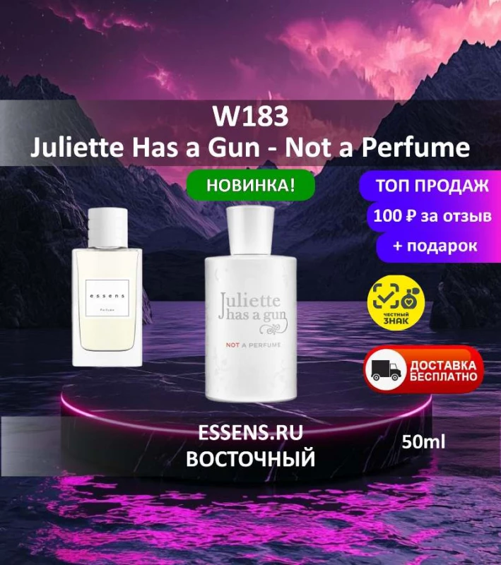 Духи W183 &mdash; аналог Juliette Has a Gun Not a Perfume