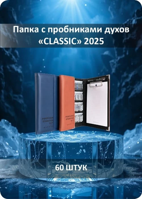 Папка с пробниками духов 2025