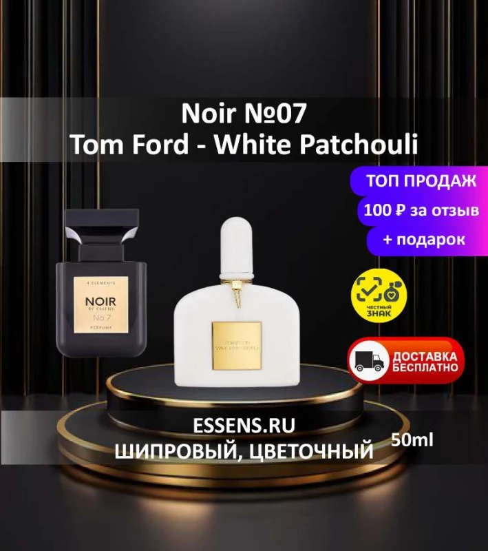Духи Noir №07 &mdash; аналог Tom Ford White Patchouli