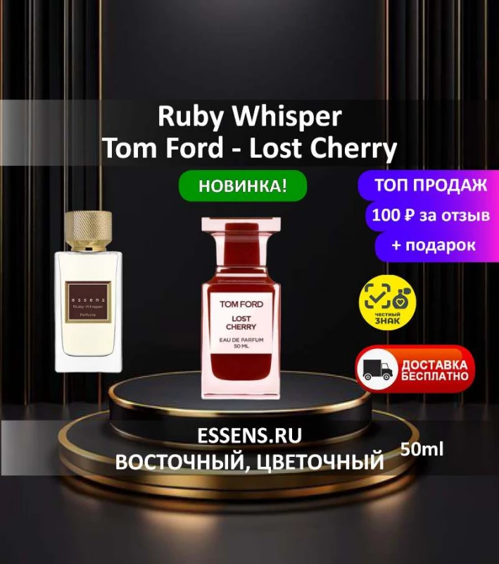 Духи Ruby Whisper &mdash; аналог Tom Ford Lost Cherry