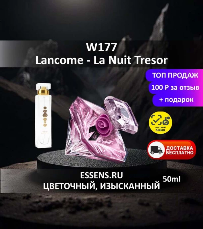 Духи W177 &mdash; аналог Lanc&ocirc;me La Nuit Tr&eacute;sor