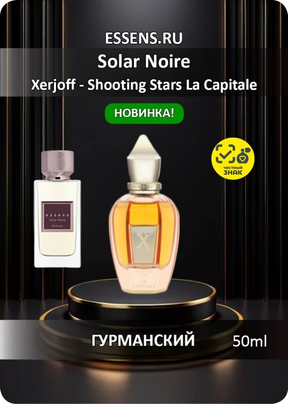 Духи Solar Noire &mdash; аналог Xerjoff Shooting Stars La Capitale