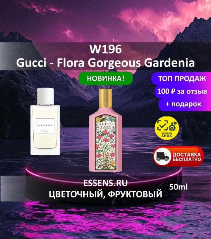 Духи W196 &mdash; аналог Gucci Flora Gorgeous Gardenia