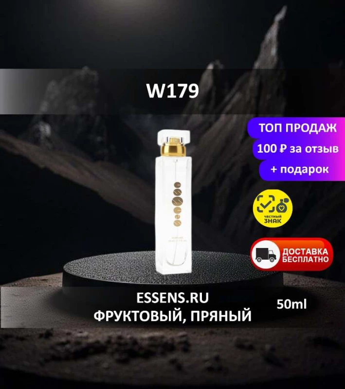 Духи W179