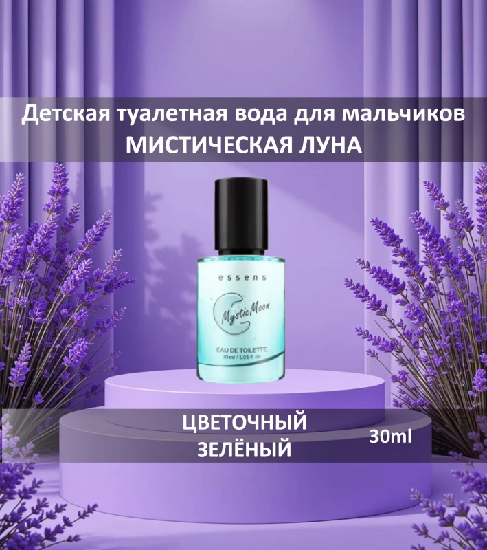 Детская туалетная вода для мальчиков "Мистическая луна"