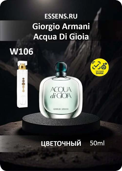 Духи W106 &mdash; аналог Giorgio Armani Acqua Di Gioia