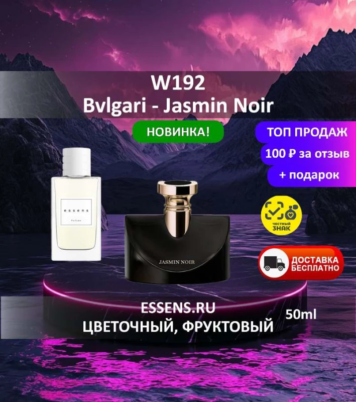 Духи W192 &mdash; аналог Bvlgari Jasmin Noir