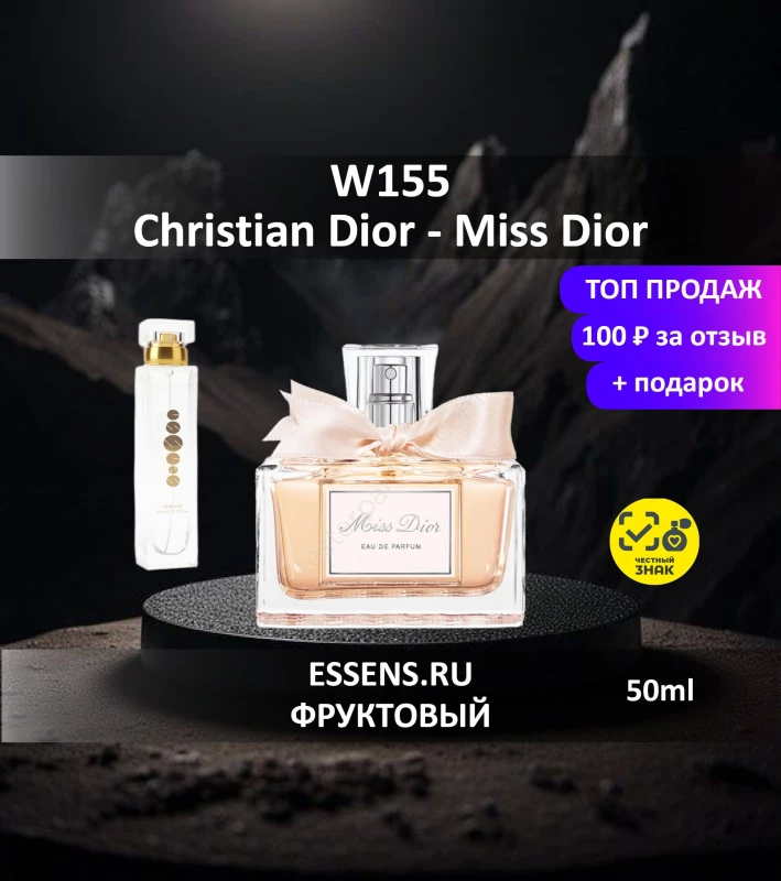 Духи W155 &mdash; аналог Christian Dior Miss Dior