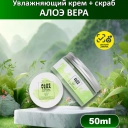 Набор Алоэ Вера - крем+скраб