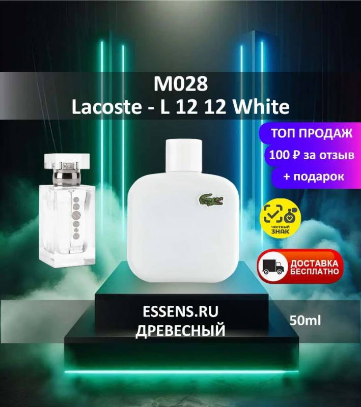 Духи M028 &mdash; аналог Lacoste L 12 12 White
