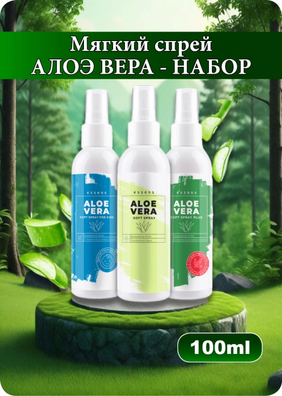 Алоэ Вера мягкий спрей - набор
