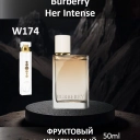 Духи W174 &mdash; аналог Burberry Her Intense