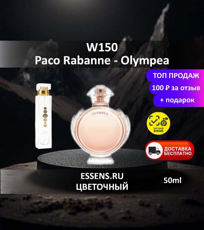 Духи W150 &mdash; аналог Paco Rabanne Olymp&eacute;a