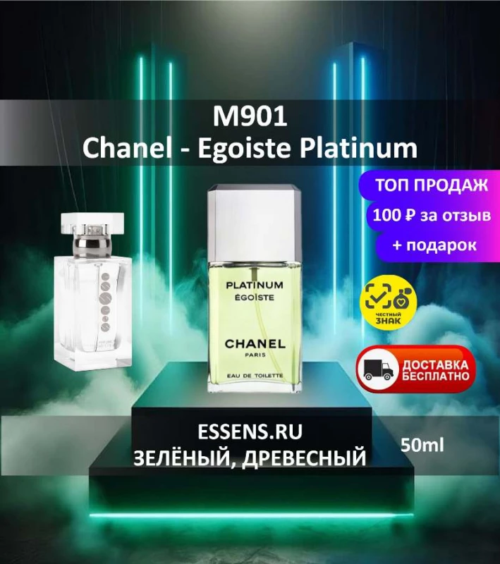 Духи M901 &mdash; аналог Chanel Egoiste Platinum